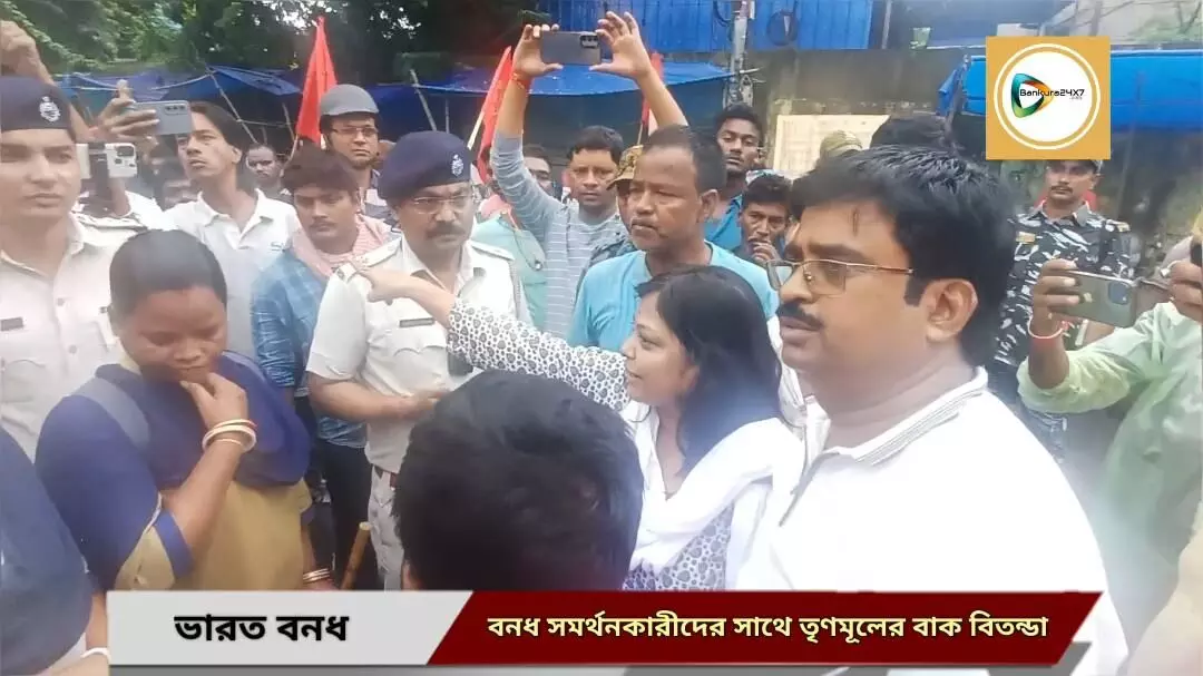 ভারত বনধ : বাঁকুড়ায় বনধ সমর্থনকারীদের সাথে তৃণমূলের বাক বিতন্ডা চরমে,ডিএম অফিসের গেটে উত্তেজনা,এক নজরে দেখুন আজকের বনধ চিত্র। ভারত বনধ : বাঁকুড়ায় বনধ সমর্থনকারীদের সাথে তৃণমূলের বাক বিতন্ডা চরমে,ডিএম অফিসের গেটে উত্তেজনা,এক নজরে দেখুন আজকের বনধ চিত্র।
