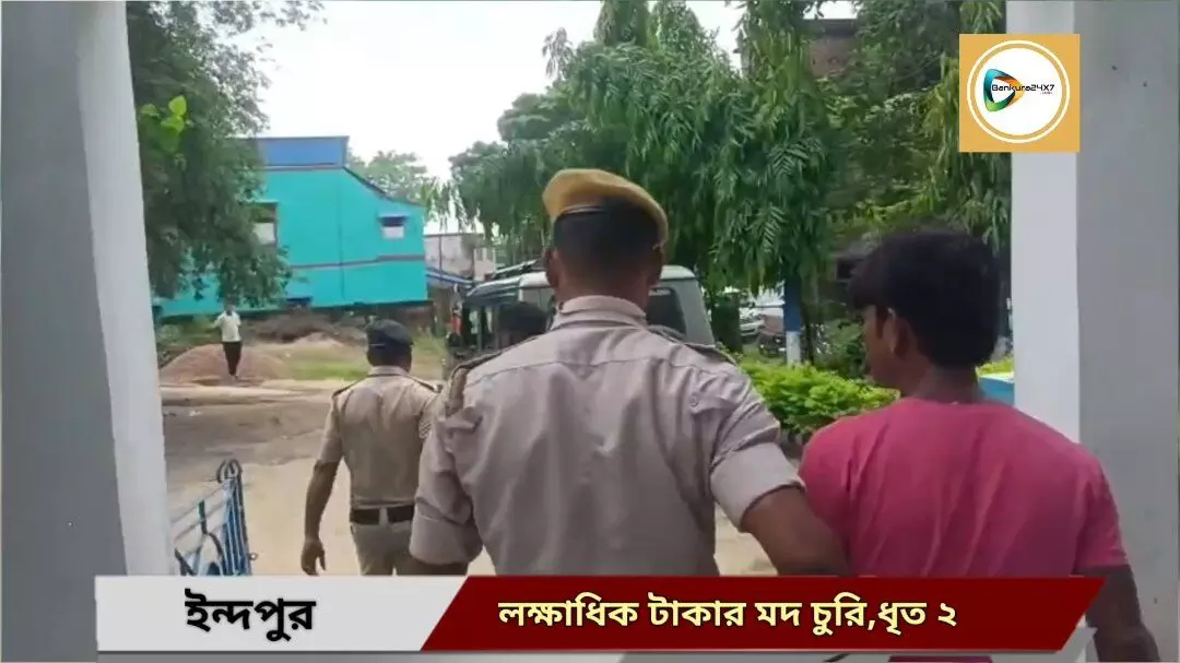 ইন্দপুরে রাতের অন্ধকারে বিলাতী মদের দোকান থেকে লক্ষাধিক টাকার মদ চুরি,গ্রেপ্তার ২। ইন্দপুরে রাতের অন্ধকারে বিলাতী মদের দোকান থেকে লক্ষাধিক টাকার মদ চুরি,গ্রেপ্তার ২।