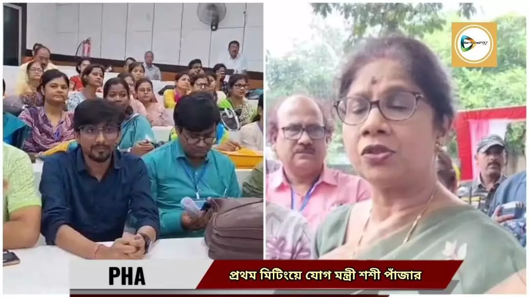 স্বাস্থ্য পরিষেবায় নতুন দিশা — বাঁকুড়ায় PHA-র প্রথম জেলা বৈঠক সারলেন মন্ত্রী শশী পাঁজা। স্বাস্থ্য পরিষেবায় নতুন দিশা — বাঁকুড়ায় PHA-র প্রথম জেলা বৈঠক সারলেন মন্ত্রী শশী পাঁজা।