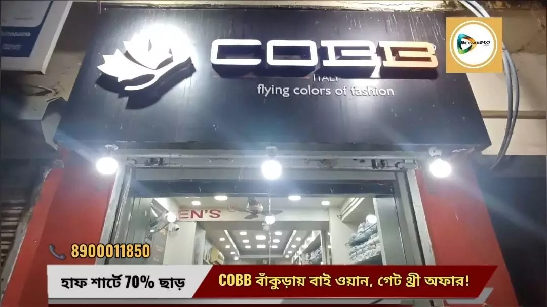 ইটালিয়ান স্টাইলে মনসুন ম্যাজিক!COBB বাঁকুড়ায় হাফ শার্ট ও টি শার্টে ৭০% ছাড়, চলছে বাই ওয়ান গেট থ্রী অফারও। ইটালিয়ান স্টাইলে মনসুন ম্যাজিক!COBB বাঁকুড়ায় হাফ শার্ট ও টি শার্টে ৭০% ছাড়, চলছে বাই ওয়ান গেট থ্রী অফারও।