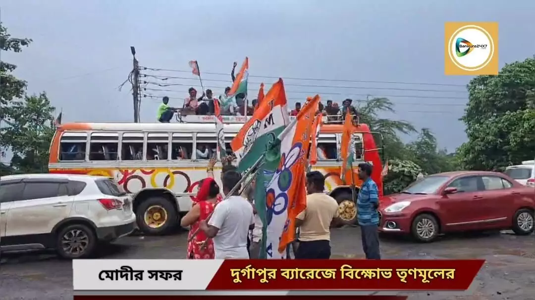 প্রধানমন্ত্রীর সফরের দিনই একশো দিনের কাজ ও আবাস যোজনায় বাংলার প্রতি বঞ্ছনার অভিযোগ তুলে দুর্গপুর ব্যারেজে বিক্ষোভ তৃণমূলের। প্রধানমন্ত্রীর সফরের দিনই একশো দিনের কাজ ও আবাস যোজনায় বাংলার প্রতি বঞ্ছনার অভিযোগ তুলে দুর্গপুর ব্যারেজে বিক্ষোভ তৃণমূলের।