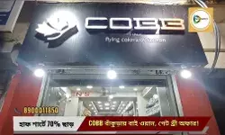 ইটালিয়ান স্টাইলে মনসুন ম্যাজিক!COBB বাঁকুড়ায় হাফ শার্ট ও টি শার্টে ৭০% ছাড়, চলছে বাই ওয়ান গেট থ্রী অফারও। ইটালিয়ান স্টাইলে মনসুন ম্যাজিক!COBB বাঁকুড়ায় হাফ শার্ট ও টি শার্টে ৭০% ছাড়, চলছে বাই ওয়ান গেট থ্রী অফারও।