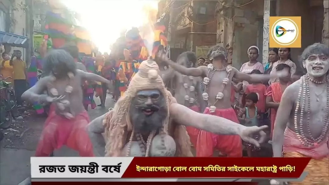 নারীর প্রতি হিংসা বন্ধের  বার্তা নিয়ে সাইকেলে করে শিবের মাথায় জল ঢালতে মহারাষ্ট্রে পাড়ি ইন্দারাগোড়ায় বোল বোম সমিতির।