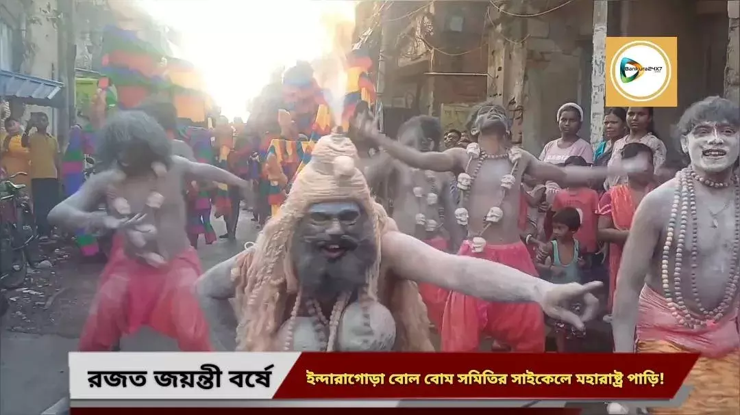 নারীর প্রতি হিংসা বন্ধের  বার্তা নিয়ে সাইকেলে করে শিবের মাথায় জল ঢালতে মহারাষ্ট্রে পাড়ি ইন্দারাগোড়ায় বোল বোম সমিতির। নারীর প্রতি হিংসা বন্ধের  বার্তা নিয়ে সাইকেলে করে শিবের মাথায় জল ঢালতে মহারাষ্ট্রে পাড়ি ইন্দারাগোড়ায় বোল বোম সমিতির।