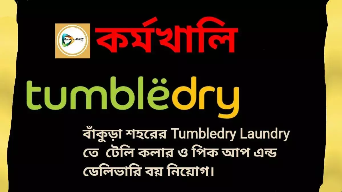 বাঁকুড়া শহরের Tumbledry Laundry তে  টেলি কলার ও পিক আপ এন্ড ডেলিভারি বয় নিয়োগ। বাঁকুড়া শহরের Tumbledry Laundry তে  টেলি কলার ও পিক আপ এন্ড ডেলিভারি বয় নিয়োগ।