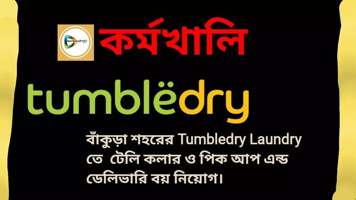বাঁকুড়া শহরের Tumbledry Laundry তে টেলি কলার ও পিক আপ এন্ড ডেলিভারি বয় নিয়োগ। বাঁকুড়া শহরের Tumbledry Laundry তে টেলি কলার ও পিক আপ এন্ড ডেলিভারি বয় নিয়োগ।