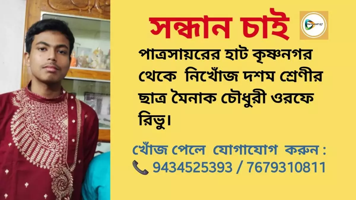 পাত্রসায়রের হাট কৃষ্ণনগর থেকে নিখোঁজ দশম শ্রেণীর ছাত্র মৈনাক চৌধুরী ওরফে রিভু। পাত্রসায়রের হাট কৃষ্ণনগর থেকে নিখোঁজ দশম শ্রেণীর ছাত্র মৈনাক চৌধুরী ওরফে রিভু।
