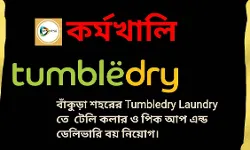 বাঁকুড়া শহরের Tumbledry Laundry তে  টেলি কলার ও পিক আপ এন্ড ডেলিভারি বয় নিয়োগ। বাঁকুড়া শহরের Tumbledry Laundry তে  টেলি কলার ও পিক আপ এন্ড ডেলিভারি বয় নিয়োগ।