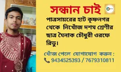 পাত্রসায়রের হাট কৃষ্ণনগর থেকে  নিখোঁজ দশম শ্রেণীর ছাত্র মৈনাক চৌধুরী ওরফে রিভু। পাত্রসায়রের হাট কৃষ্ণনগর থেকে  নিখোঁজ দশম শ্রেণীর ছাত্র মৈনাক চৌধুরী ওরফে রিভু।