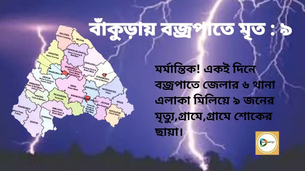 মর্মান্তিক! একই দিনে বজ্রপাতে জেলার ৬ থানা এলাকা মিলিয়ে ৯ জনের মৃত্যু,গ্রামে,গ্রামে শোকের ছায়া। মর্মান্তিক! একই দিনে বজ্রপাতে জেলার ৬ থানা এলাকা মিলিয়ে ৯ জনের মৃত্যু,গ্রামে,গ্রামে শোকের ছায়া।