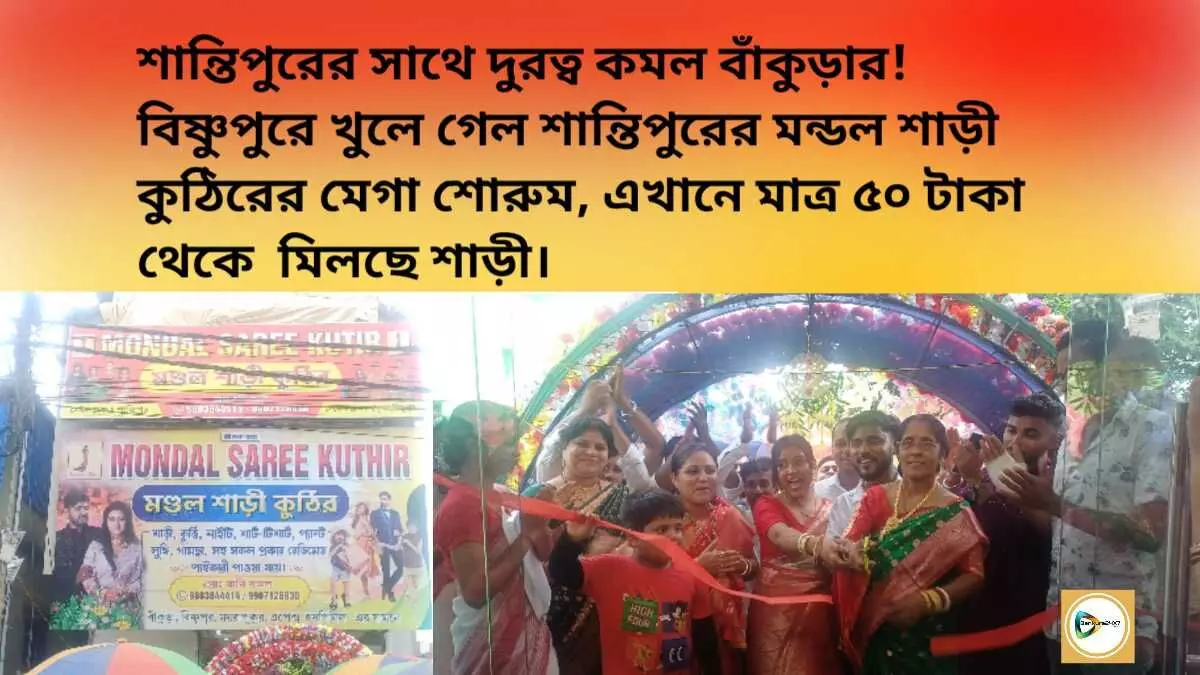 শান্তিপুরের সাথে দুরত্ব কমল বাঁকুড়ার! বিষ্ণুপুরে খুলে গেল শান্তিপুরের মন্ডল শাড়ী কুঠিরের মেগা শোরুম, এখানে মাত্র ৫০ টাকা থেকে মিলছে শাড়ী। শান্তিপুরের সাথে দুরত্ব কমল বাঁকুড়ার! বিষ্ণুপুরে খুলে গেল শান্তিপুরের মন্ডল শাড়ী কুঠিরের মেগা শোরুম, এখানে মাত্র ৫০ টাকা থেকে মিলছে শাড়ী।