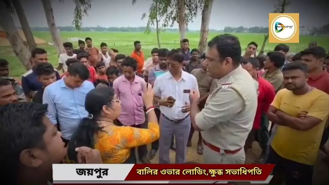 স্থানীয় প্রশাসনের সাথে আঁতাত করে জয়পুরে বালি মাফিয়াদের জয়জয়কার! সভাধিপতির কাছে কার্যত ঢোক গিলতে,গিলতে কবুল স্থানীয় আধিকারিকদের। স্থানীয় প্রশাসনের সাথে আঁতাত করে জয়পুরে বালি মাফিয়াদের জয়জয়কার! সভাধিপতির কাছে কার্যত ঢোক গিলতে,গিলতে কবুল স্থানীয় আধিকারিকদের।