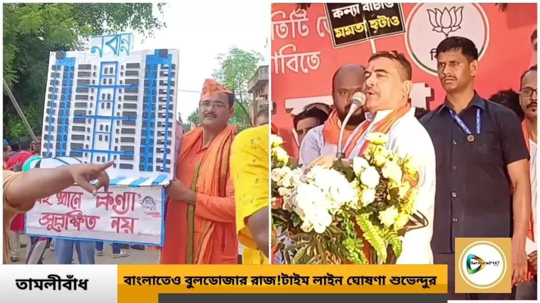 ২০২৬ এর ৩০ এপ্রিল থেকে বাংলাতেও বুলডোজার রাজ! বাঁকুড়ায় কন্যা সুরক্ষা যাত্রার সভা থেকে ঈঙ্গিত শুভেন্দু অধিকারীর। ২০২৬ এর ৩০ এপ্রিল থেকে বাংলাতেও বুলডোজার রাজ! বাঁকুড়ায় কন্যা সুরক্ষা যাত্রার সভা থেকে ঈঙ্গিত শুভেন্দু অধিকারীর।