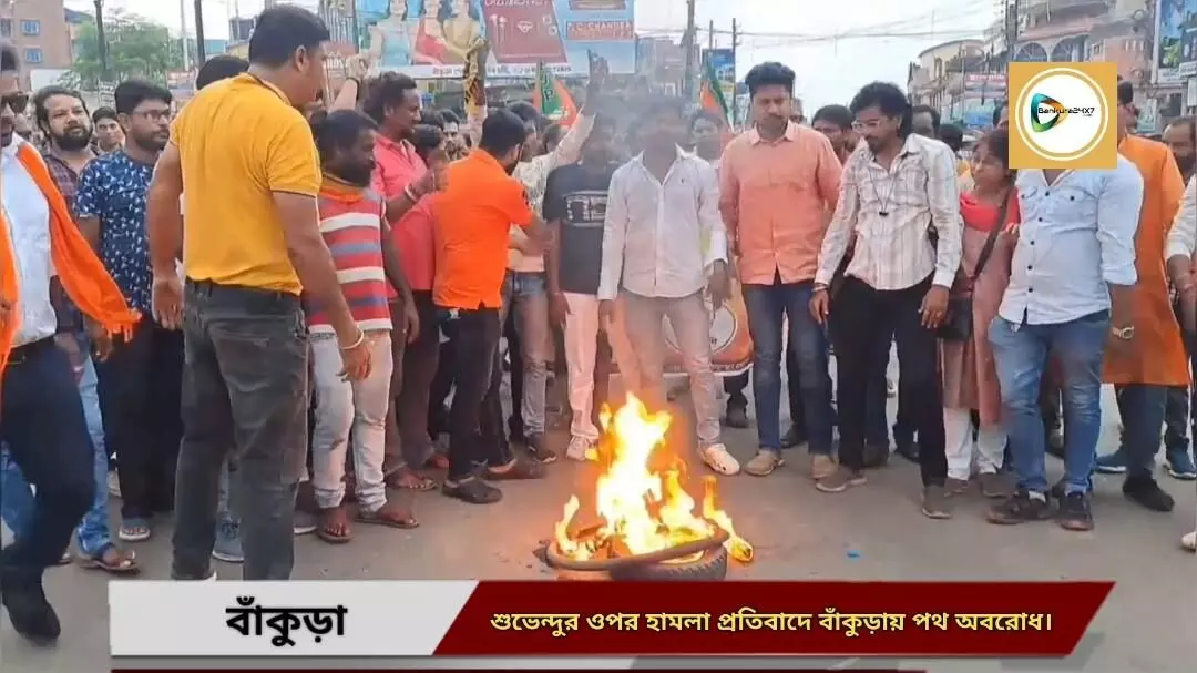 শুভেন্দু অধিকারীর  কনভয়ে হামলার প্রতিবাদে রাজপথে বিজেপি, টায়ার জ্বালিয়ে বিক্ষোভ বাঁকুড়ায়।