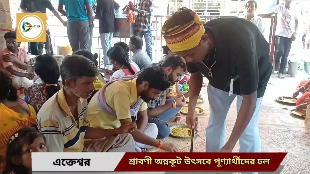 এক্তেশ্বরে শ্রাবণী অন্নকূট উৎসবে প্রায় ত্রিশ হাজার ভক্তের সমাগম,ওয়াকিটকি দিয়ে ক্রাউড ম্যানেজমেন্ট উৎসব কমিটির।