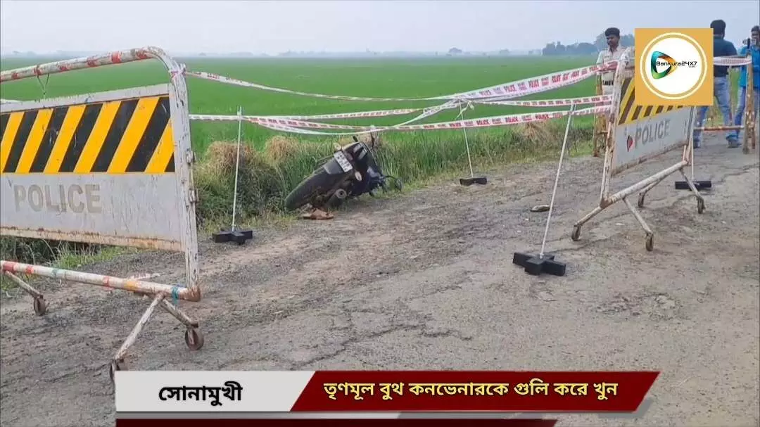 সোনামুখীতে গুলি করে খুন তৃণমূল বুথ কনভেনারকে,অভিযোগের তীর প্রাক্তন তৃণমূল বুথ সভাপতির বিরুদ্ধে,উত্তাল চকাই গ্রাম। সোনামুখীতে গুলি করে খুন তৃণমূল বুথ কনভেনারকে,অভিযোগের তীর প্রাক্তন তৃণমূল বুথ সভাপতির বিরুদ্ধে,উত্তাল চকাই গ্রাম।
