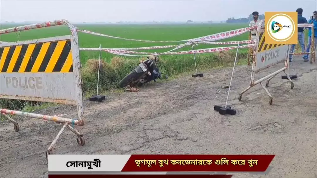 সোনামুখীতে গুলি করে খুন তৃণমূল বুথ কনভেনারকে,অভিযোগের তীর প্রাক্তন তৃণমূল বুথ সভাপতির বিরুদ্ধে,উত্তাল চকাই গ্রাম।