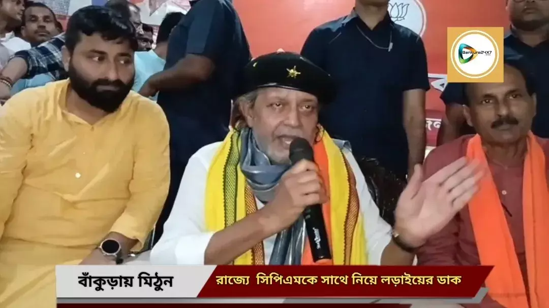 আগামী বিধানসভায় নয়া জোট সমীকরণের ঈঙ্গিত! তৃণমূল সরকারকে উৎখাতের জন্য সিপিএমকে একসাথে লড়াইয়ের ডাক মিঠুন চক্রবর্তীর। আগামী বিধানসভায় নয়া জোট সমীকরণের ঈঙ্গিত! তৃণমূল সরকারকে উৎখাতের জন্য সিপিএমকে একসাথে লড়াইয়ের ডাক মিঠুন চক্রবর্তীর।