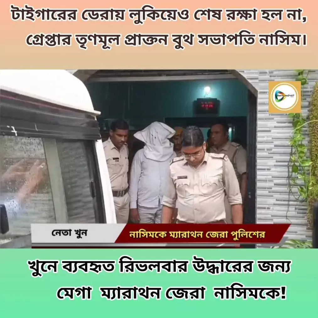 টাইগারের ডেরায় লুকিয়েও শেষ রক্ষা হল না, তৃণমূল বুথ কনভেনার খুনে গ্রেপ্তার প্রাক্তন বুথ সভাপতি নাসিম। রিভলবার উদ্ধারের জন্য নাসিমকে ম্যরাথন জেরা! টাইগারের ডেরায় লুকিয়েও শেষ রক্ষা হল না, তৃণমূল বুথ কনভেনার খুনে গ্রেপ্তার প্রাক্তন বুথ সভাপতি নাসিম। রিভলবার উদ্ধারের জন্য নাসিমকে ম্যরাথন জেরা!