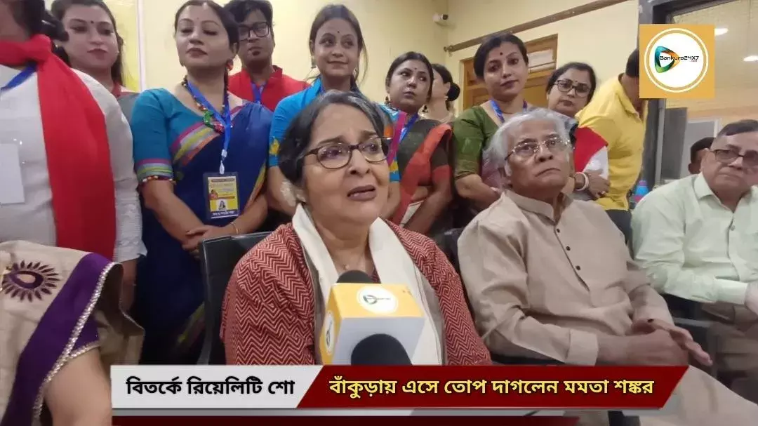 রিয়েলিটি শো নিয়ে ক্ষোভ, বাঁকুড়ার প্রতিভায় আপ্লুত পদ্মশ্রী মমতা শঙ্কর। রিয়েলিটি শো নিয়ে ক্ষোভ, বাঁকুড়ার প্রতিভায় আপ্লুত পদ্মশ্রী মমতা শঙ্কর।