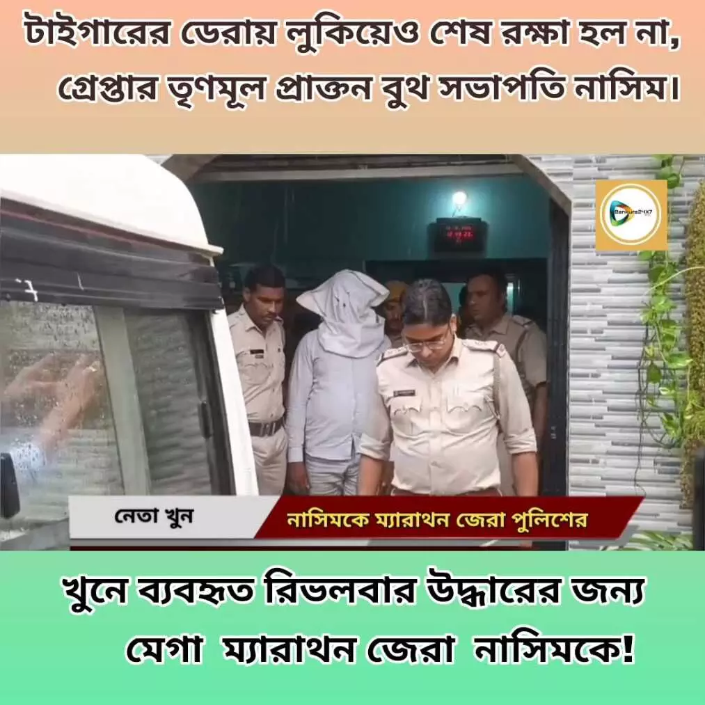 টাইগারের ডেরায় লুকিয়েও শেষ রক্ষা হল না, তৃণমূল বুথ কনভেনার খুনে গ্রেপ্তার প্রাক্তন বুথ সভাপতি নাসিম। রিভলবার উদ্ধারের জন্য নাসিমকে ম্যরাথন জেরা!