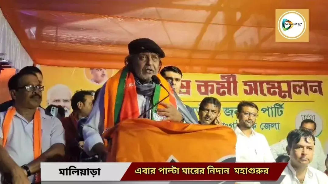 এতদিন ধরে তো আমরাই মার খেয়ে এলাম...এবার তো দেওয়ার পালা-মালিয়াড়ার কর্মীসভায় বিস্ফোরক মহাগুরু মিঠুন চক্রবর্তী।