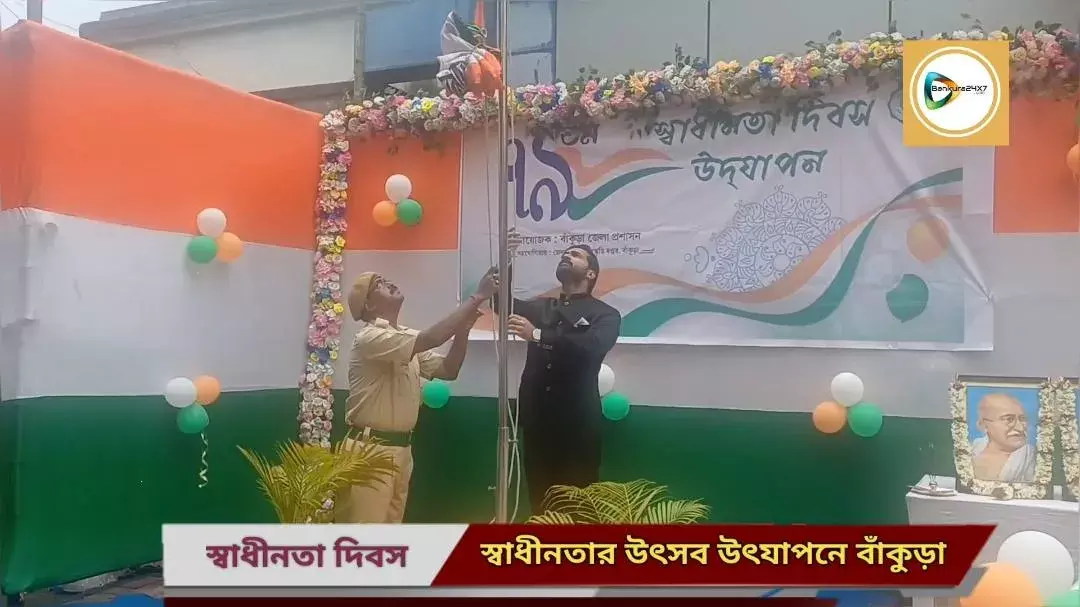 আজ দেশের ৭৯ তম স্বাধীনতা দিবস,বাঁকুড়া জেলা জুড়ে স্বাধীনতার উৎসব উৎযাপনের ভিডিও কোলাজ দেখুন এই প্রতিবেদনে।