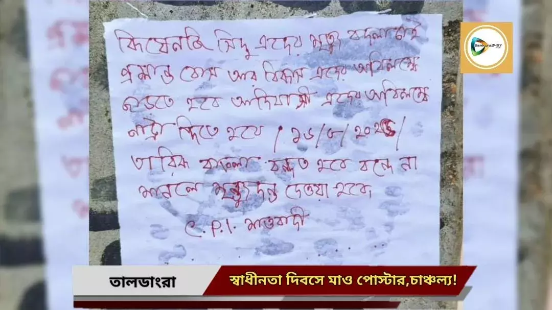 স্বাধীনতা দিবসের সকালে মাওবাদী নামাঙ্কিত পোস্টার উদ্ধার তালডাংরায়,এলাকায় চাঞ্চল্য! স্বাধীনতা দিবসের সকালে মাওবাদী নামাঙ্কিত পোস্টার উদ্ধার তালডাংরায়,এলাকায় চাঞ্চল্য!