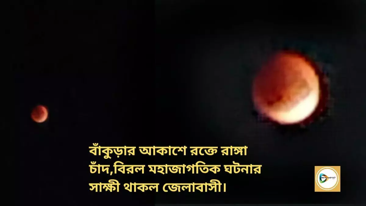 বাঁকুড়ার আকাশে রক্তে রাঙ্গা চাঁদ,বিরল মহাজাগতিক ঘটনার সাক্ষী থাকল জেলাবাসী। বাঁকুড়ার আকাশে রক্তে রাঙ্গা চাঁদ,বিরল মহাজাগতিক ঘটনার সাক্ষী থাকল জেলাবাসী।