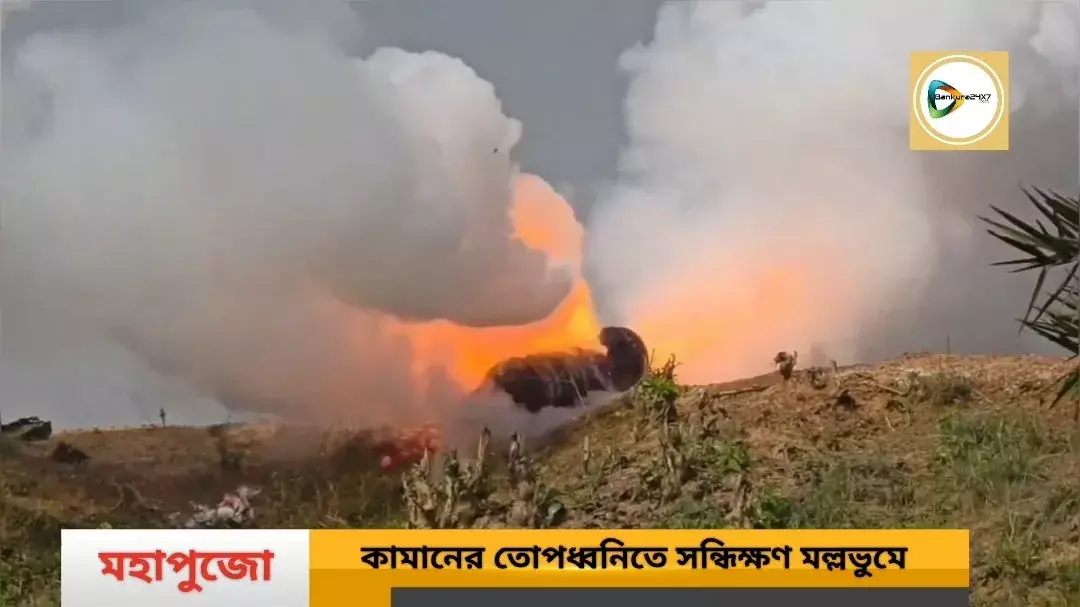 মল্লের.. রা- সন্ধিক্ষণে কামানের তোপধ্বনিতে মুখরিত মল্লভূম,মল্লরাজবাড়ীর পুজোয় মানুষের ঢল।দেখুন তোপধ্বনির অসাধারণ ভিডিও। মল্লের.. রা- সন্ধিক্ষণে কামানের তোপধ্বনিতে মুখরিত মল্লভূম,মল্লরাজবাড়ীর পুজোয় মানুষের ঢল।দেখুন তোপধ্বনির অসাধারণ ভিডিও।