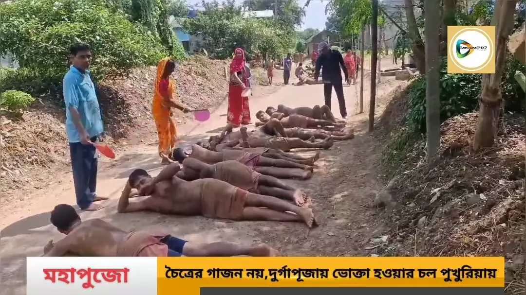চৈত্রের গাজন নয়,বাঁকুড়ার এই গ্রামে দুর্গাপুজোয় ভক্তা হওয়ার চল শতাব্দী প্রাচীন।