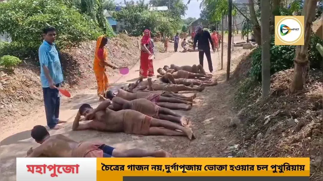 চৈত্রের গাজন নয়,বাঁকুড়ার এই গ্রামে দুর্গাপুজোয় ভক্তা হওয়ার চল শতাব্দী প্রাচীন। চৈত্রের গাজন নয়,বাঁকুড়ার এই গ্রামে দুর্গাপুজোয় ভক্তা হওয়ার চল শতাব্দী প্রাচীন।