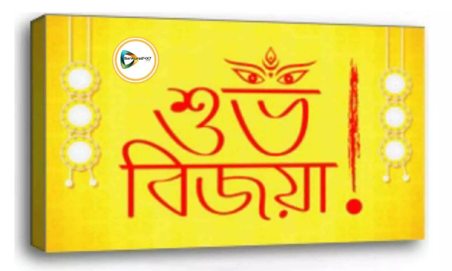 বাঁকুড়া২৪x৭ পরিবারের পক্ষ থেকে সকলকে শুভ বিজয়ার শুভেচ্ছা, ভালোবাসা ও প্রণাম।