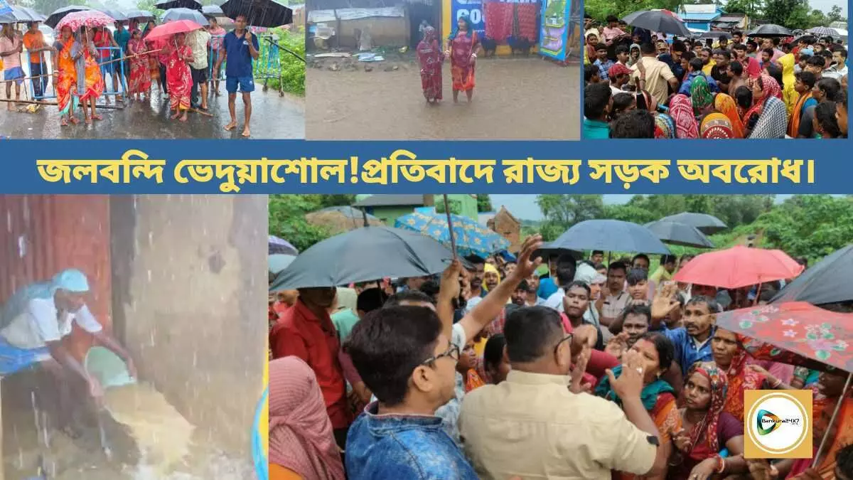 জলবন্দি ভেদুয়াশোল!প্রতিবাদে রাজ্য সড়ক অবরোধ করে বিক্ষোভ গ্রামবাসীদের।