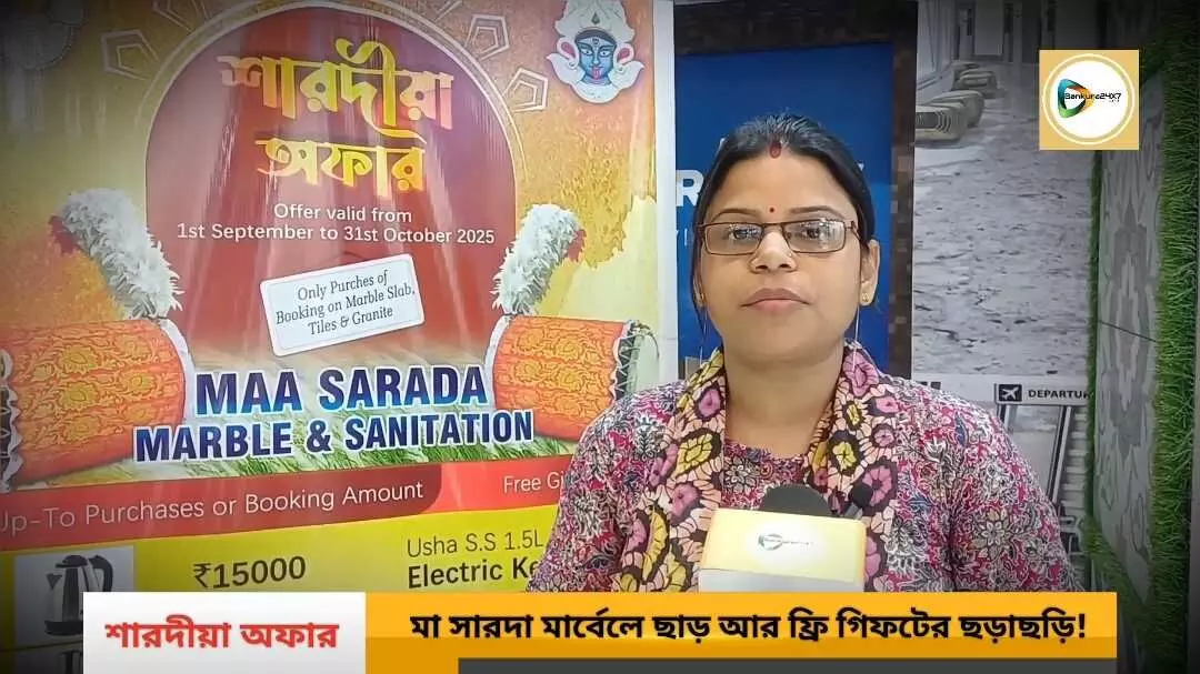 ৩১ শে অক্টোবর২৫ পর্যন্ত মা সারদা মার্বেল এন্ড স্যানিটেশনে মেগা শারদীয়া অফার!ছাড়ের সাথে উপহারের ছড়াছড়ি।