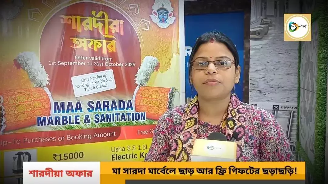 ৩১ শে অক্টোবর২৫ পর্যন্ত মা সারদা মার্বেল এন্ড স্যানিটেশনে মেগা শারদীয়া অফার!ছাড়ের সাথে উপহারের ছড়াছড়ি। ৩১ শে অক্টোবর২৫ পর্যন্ত মা সারদা মার্বেল এন্ড স্যানিটেশনে মেগা শারদীয়া অফার!ছাড়ের সাথে উপহারের ছড়াছড়ি।