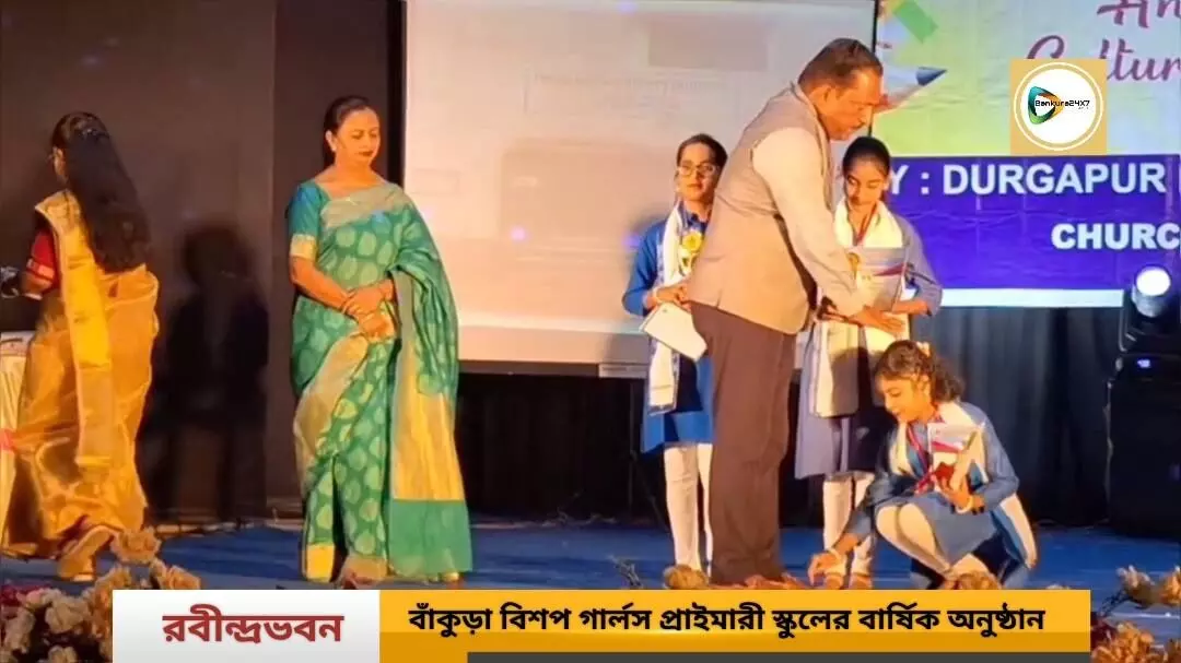 বাঁকুড়া রবীন্দ্রভবনে অনুষ্ঠিত হলো বাঁকুড়া বিশপ প্রাইমারী গার্লস স্কুলের বার্ষিক সাংস্কৃতিক অনুষ্ঠান। বাঁকুড়া রবীন্দ্রভবনে অনুষ্ঠিত হলো বাঁকুড়া বিশপ প্রাইমারী গার্লস স্কুলের বার্ষিক সাংস্কৃতিক অনুষ্ঠান।