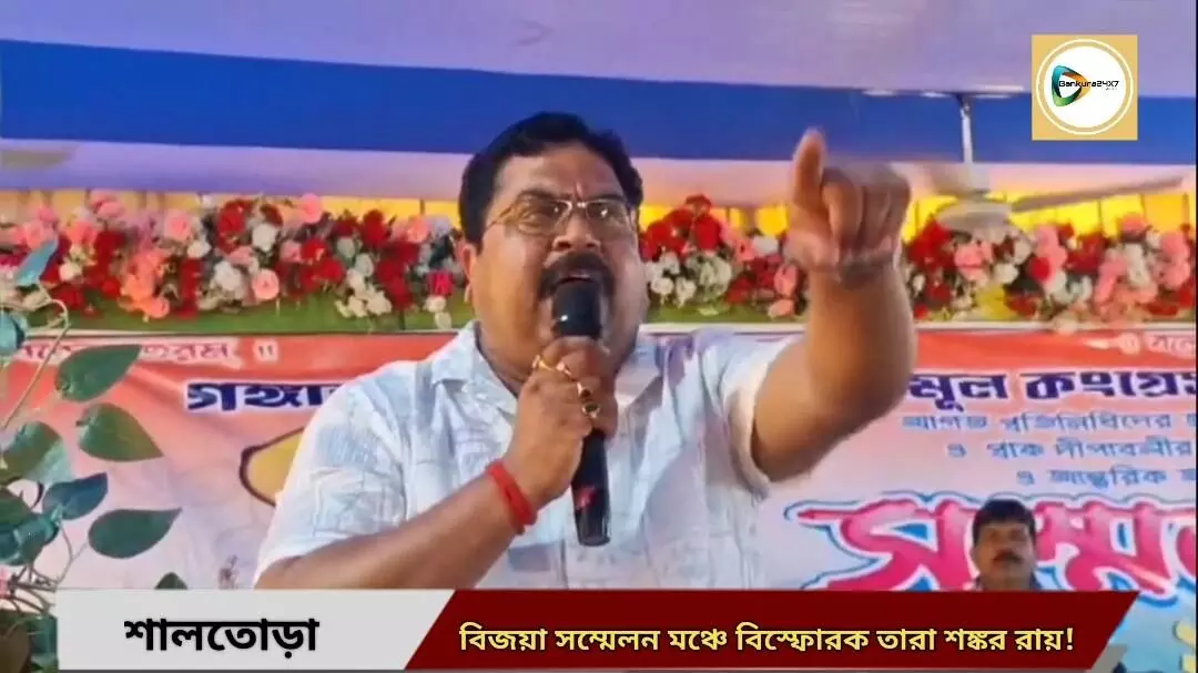 বিজয়া সম্মেলনের মঞ্চে বিস্ফোরক তৃণমূলের বাঁকুড়া সাংগঠনিক জেলার সভাপতি,জেলাএ রাজনৈতিক মহলে তুমুল আলোড়ন! বিজয়া সম্মেলনের মঞ্চে বিস্ফোরক তৃণমূলের বাঁকুড়া সাংগঠনিক জেলার সভাপতি,জেলাএ রাজনৈতিক মহলে তুমুল আলোড়ন!