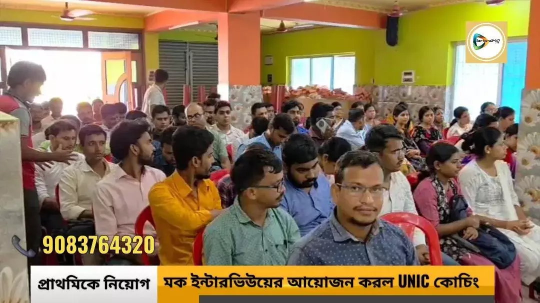 প্রাথমিক শিক্ষক নিয়োগের প্রস্তুতিতে বাঁকুড়ায় ইউনিক উদ্যোগ,মক ইন্টারভিউ ও ডেমো ক্লাসের আয়োজন UNIC কোচিং সেন্টারের। প্রাথমিক শিক্ষক নিয়োগের প্রস্তুতিতে বাঁকুড়ায় ইউনিক উদ্যোগ,মক ইন্টারভিউ ও ডেমো ক্লাসের আয়োজন UNIC কোচিং সেন্টারের।
