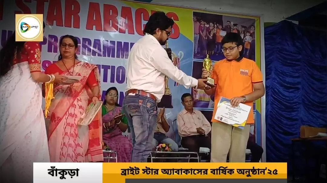 শহর বাঁকুড়ায় অ্যাবাকাস প্রশিক্ষণে নতুন দিশা দেখাচ্ছে ব্রাইট স্টার। শহর বাঁকুড়ায় অ্যাবাকাস প্রশিক্ষণে নতুন দিশা দেখাচ্ছে ব্রাইট স্টার।
