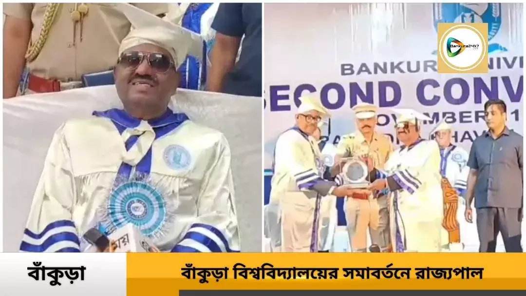 বাঁকুড়ায় এসে দিল্লি ব্লাস্ট প্রসঙ্গে রাজ্যপাল সি. ভি. আনন্দ বোসের তীব্র প্রতিক্রিয়া! জানতে ক্লিক করুন এই ভিডিও প্রতিবেদন।