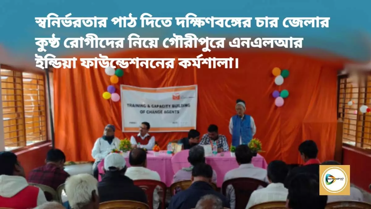 স্বনির্ভরতার পাঠ দিতে দক্ষিণবঙ্গের চার জেলার কুষ্ঠ রোগীদের নিয়ে গৌরীপুরে এনএলআর ইন্ডিয়া ফাউন্ডেশননের কর্মশালা।