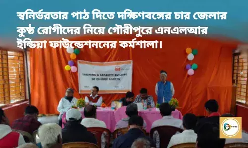 স্বনির্ভরতার পাঠ দিতে দক্ষিণবঙ্গের চার জেলার কুষ্ঠ রোগীদের নিয়ে গৌরীপুরে এনএলআর ইন্ডিয়া ফাউন্ডেশননের কর্মশালা।