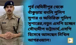 পুর্ব মেদিনীপুর থেকে বাঁকুড়ায় বদলি পুলিশ সুপার ও অতিরিক্ত পুলিশ সুপারের,নতুন এসপি হচ্ছেন সৌম্যদীপ ভট্টাচার্য,এসপি হিসেবে আসছেন নিখিল আগরওয়াল। পুর্ব মেদিনীপুর থেকে বাঁকুড়ায় বদলি পুলিশ সুপার ও অতিরিক্ত পুলিশ সুপারের,নতুন এসপি হচ্ছেন সৌম্যদীপ ভট্টাচার্য,এসপি হিসেবে আসছেন নিখিল আগরওয়াল।