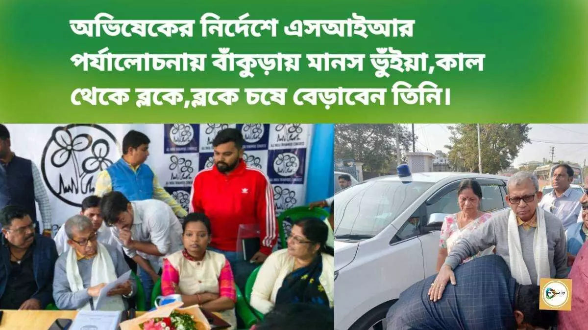 অভিষেকের নির্দেশে এসআইআর পর্যালোচনায় বাঁকুড়ায় মানস ভুঁইয়া,কাল থেকে ব্লকে,ব্লকে চষে বেড়াবেন তিনি।