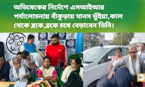 অভিষেকের নির্দেশে এসআইআর পর্যালোচনায় বাঁকুড়ায় মানস ভুঁইয়া,কাল থেকে ব্লকে,ব্লকে চষে বেড়াবেন তিনি। অভিষেকের নির্দেশে এসআইআর পর্যালোচনায় বাঁকুড়ায় মানস ভুঁইয়া,কাল থেকে ব্লকে,ব্লকে চষে বেড়াবেন তিনি।