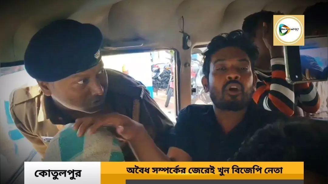 রাজনৈতিক যোগ নেই, অবৈধ সম্পর্কের জেরেই খুন কোতুলপুরের বিজেপি নেতা,ধৃত ৪ জনের ৮ দিনের পুলিশ হেফাজত। রাজনৈতিক যোগ নেই, অবৈধ সম্পর্কের জেরেই খুন কোতুলপুরের বিজেপি নেতা,ধৃত ৪ জনের ৮ দিনের পুলিশ হেফাজত।