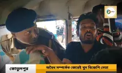 রাজনৈতিক যোগ নেই, অবৈধ সম্পর্কের জেরেই খুন কোতুলপুরের বিজেপি নেতা,ধৃত ৪ জনের ৮ দিনের পুলিশ হেফাজত। রাজনৈতিক যোগ নেই, অবৈধ সম্পর্কের জেরেই খুন কোতুলপুরের বিজেপি নেতা,ধৃত ৪ জনের ৮ দিনের পুলিশ হেফাজত।