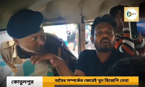 রাজনৈতিক যোগ নেই, অবৈধ সম্পর্কের জেরেই খুন কোতুলপুরের বিজেপি নেতা,ধৃত ৪ জনের ৮ দিনের পুলিশ হেফাজত।