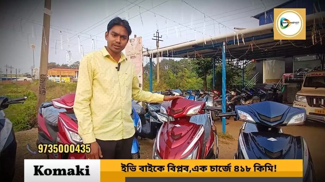 এক চার্জে 418 কিমি! বাঁকুড়ায় এল Komaki SE Ultra ইলেকট্রিক স্কুটার। এক চার্জে 418 কিমি! বাঁকুড়ায় এল Komaki SE Ultra ইলেকট্রিক স্কুটার।